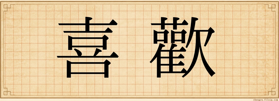 喜歡