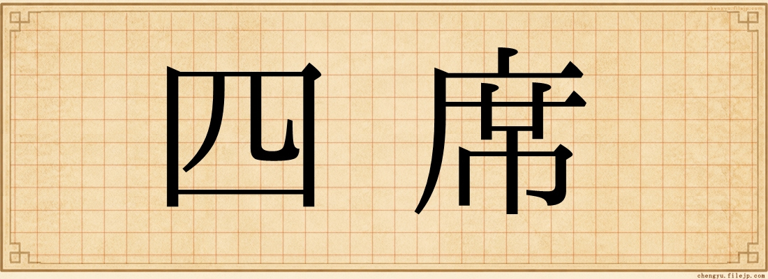 四席