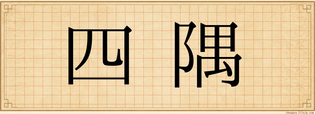 四隅