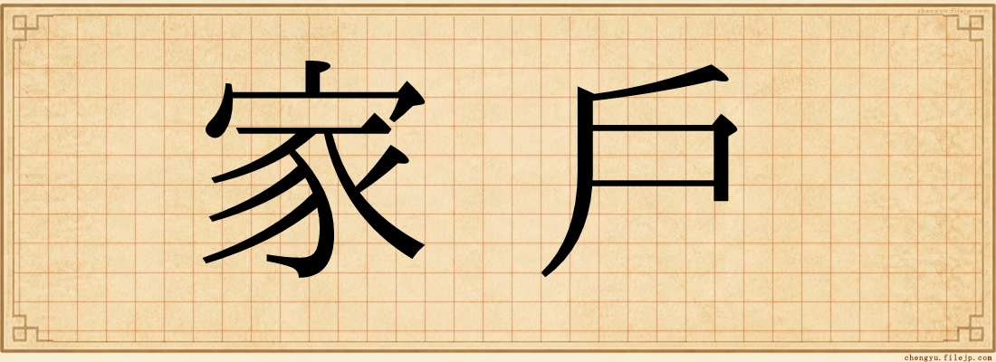 家戶