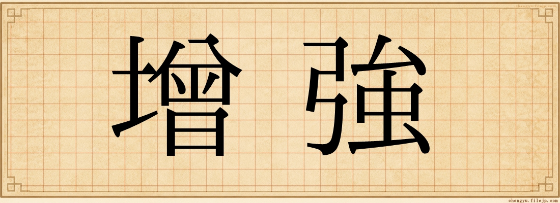 增強