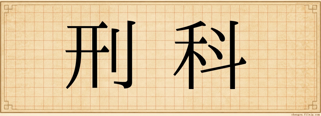 刑科