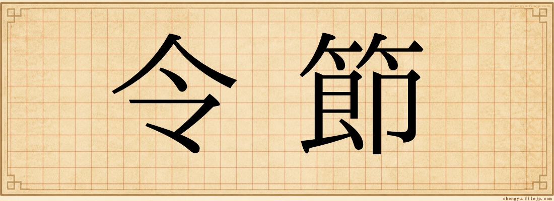 令節
