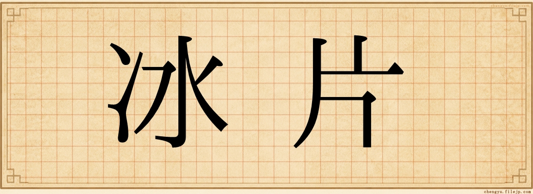 冰片