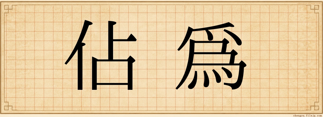 佔為