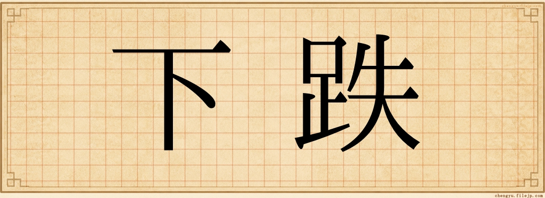 下跌