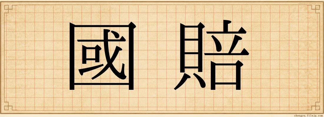 國賠