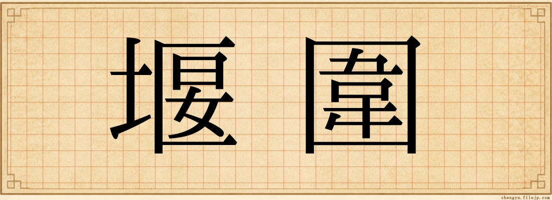 堰圍