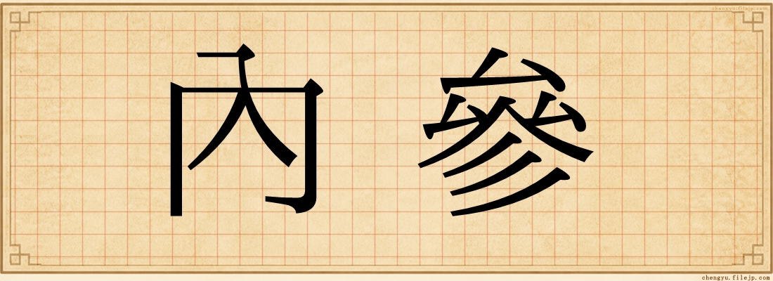 內參