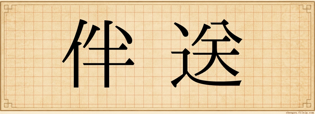 伴送