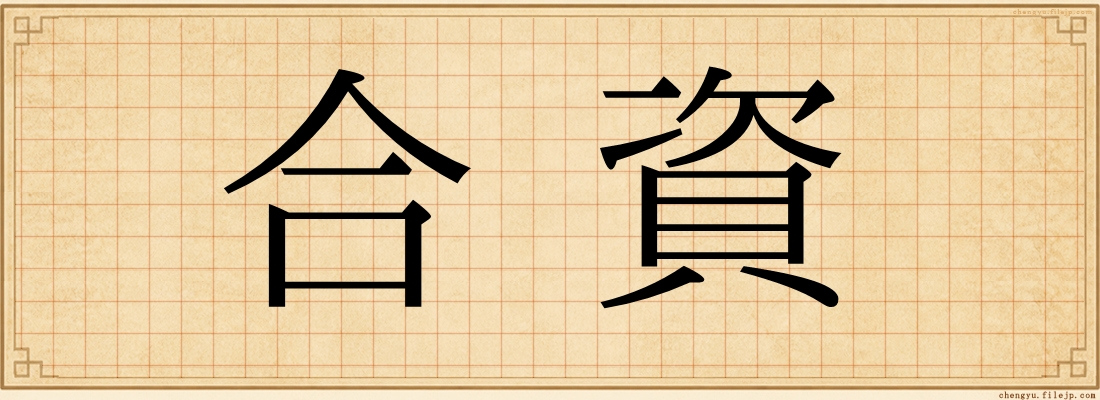 合資