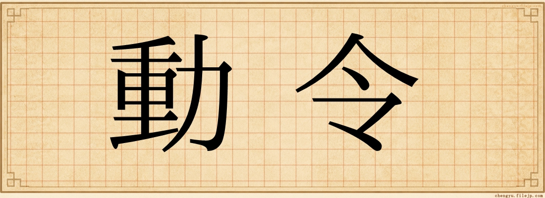 動令