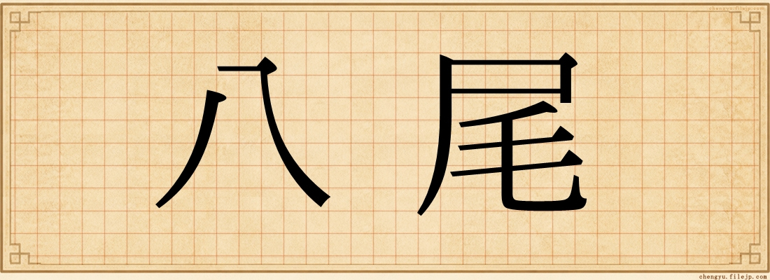 八尾