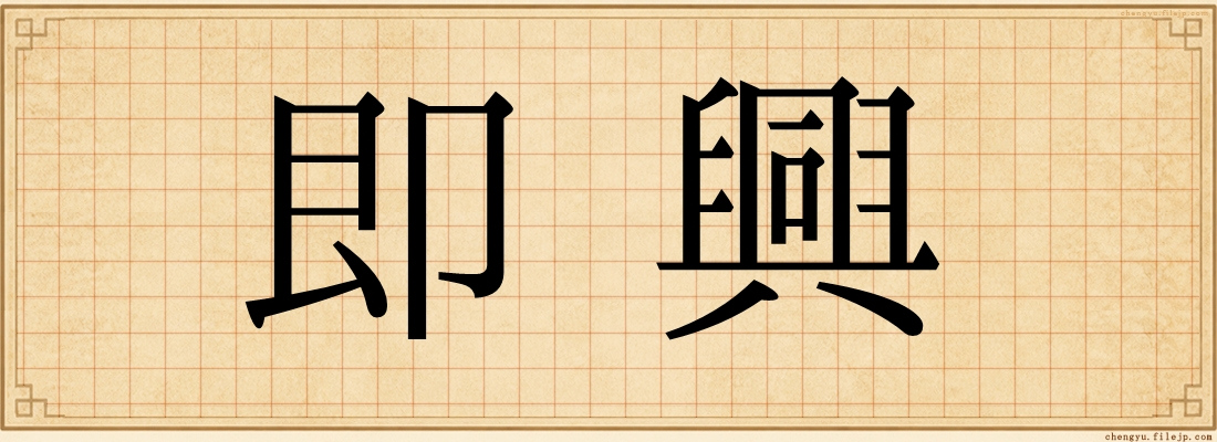 即興