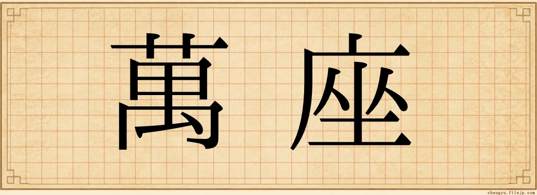 萬座