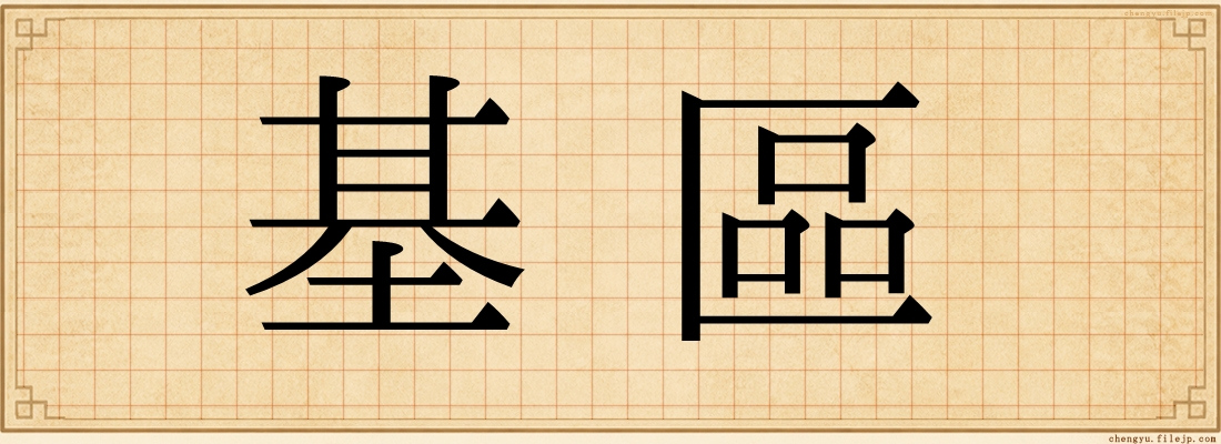 基區