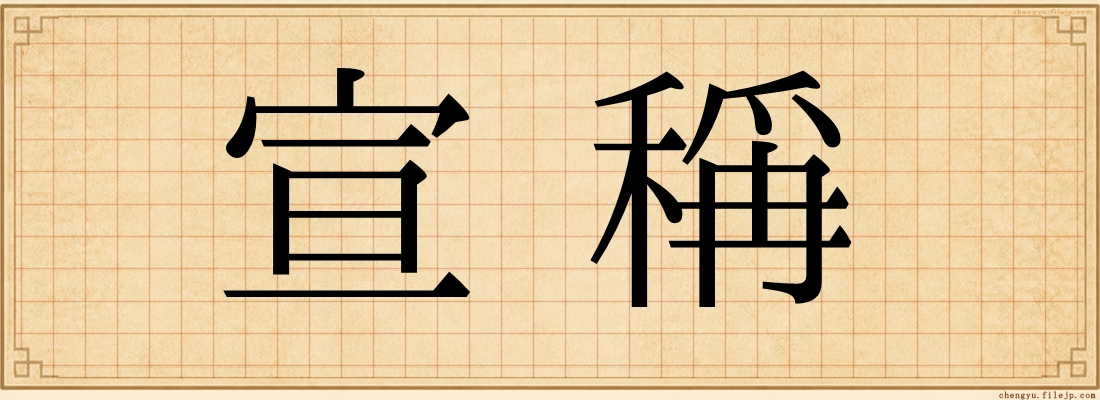 宣稱