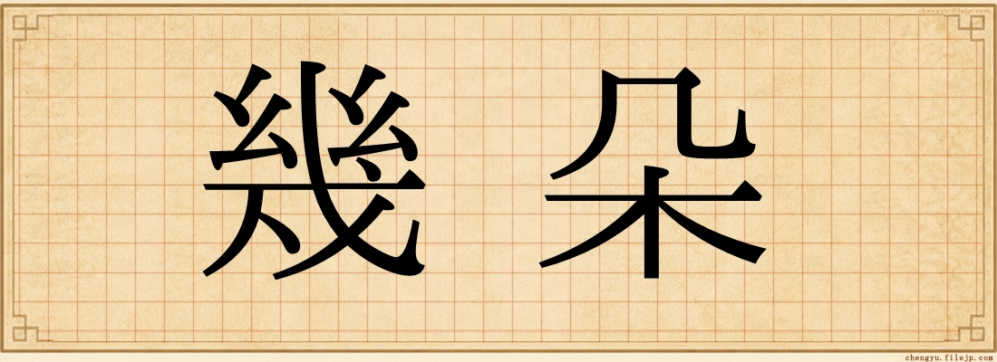 幾朵
