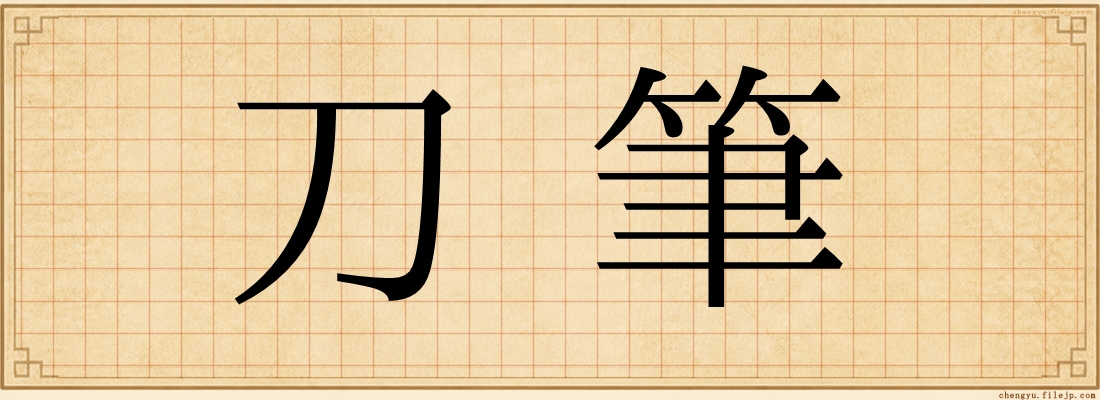 刀筆