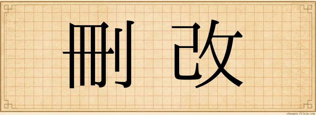 刪改