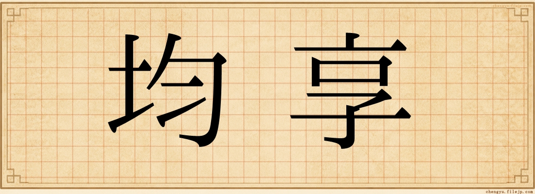均享