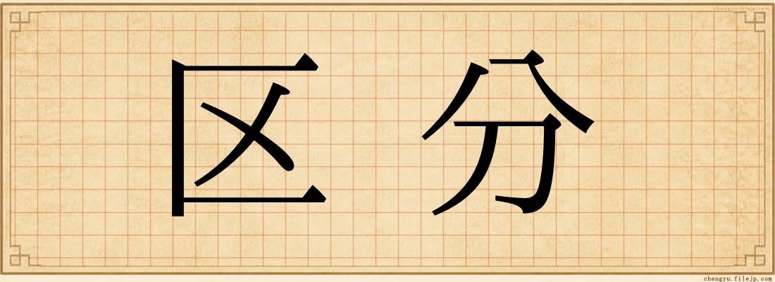 区分