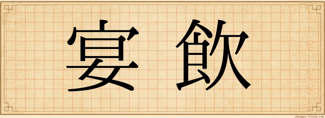 宴飲