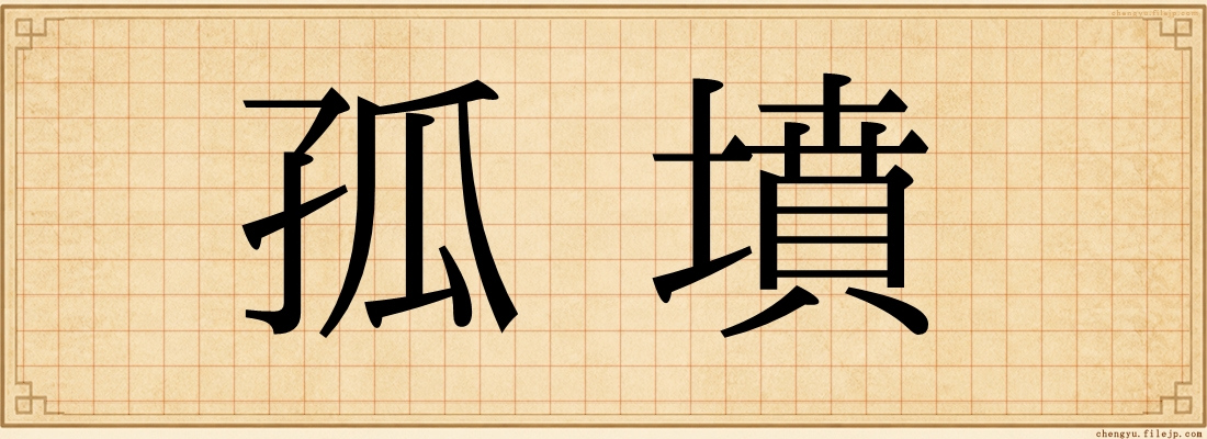 孤墳