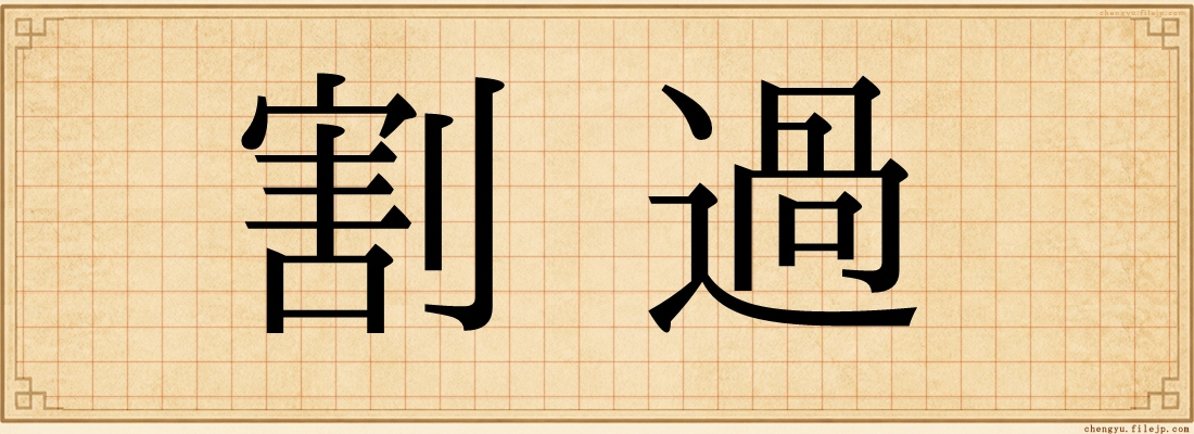 割過