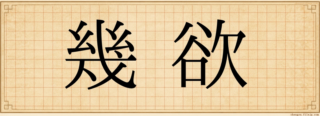 幾欲