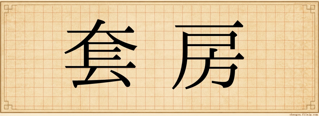 套房