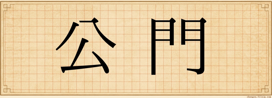 公門