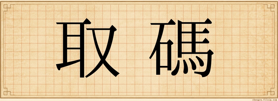 取碼