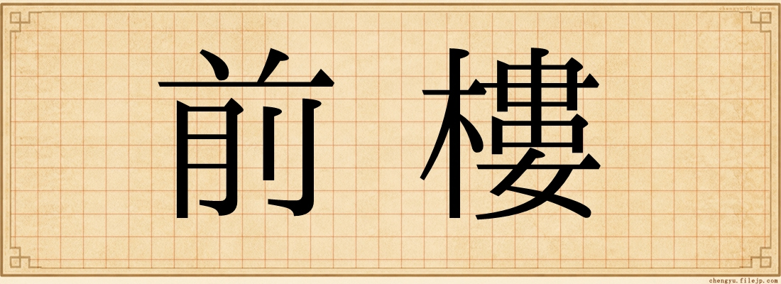 前樓