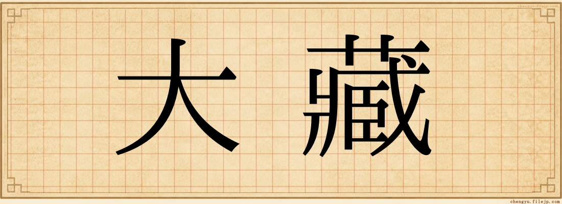 大藏