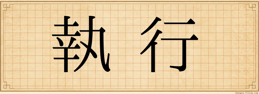 執行