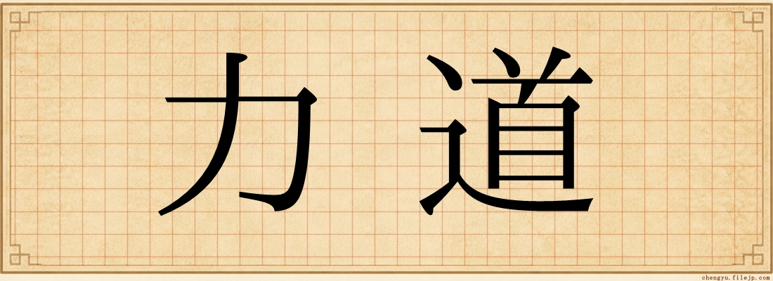 力道