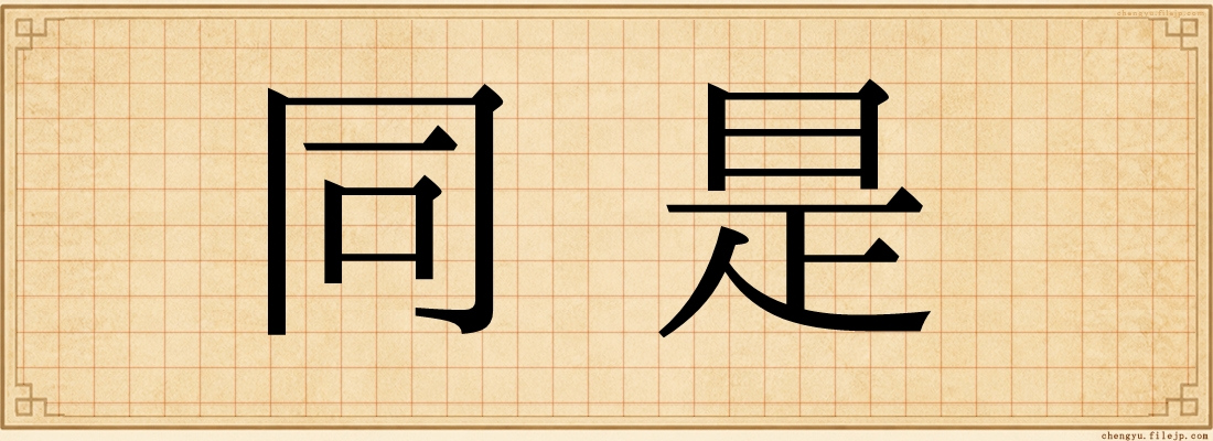 同是