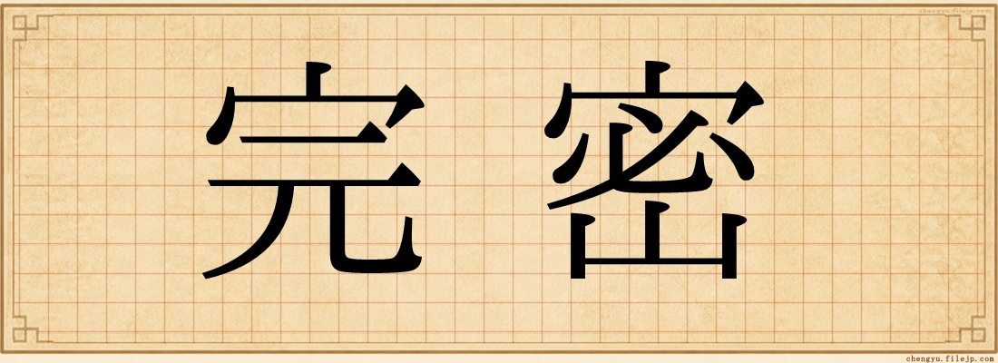 完密
