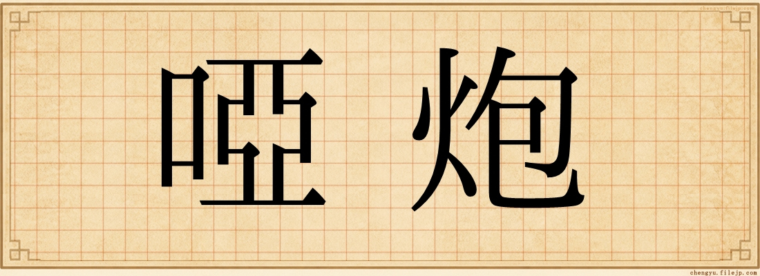 啞炮
