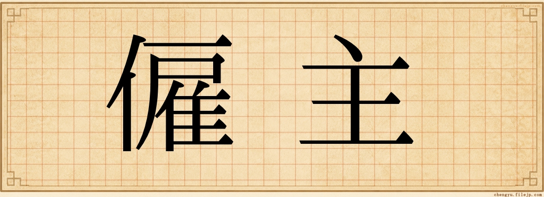 僱主