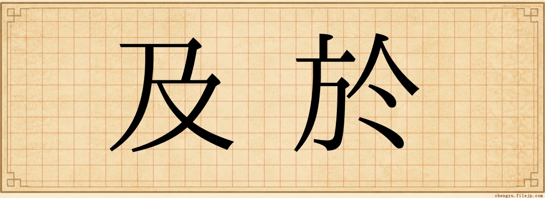及於