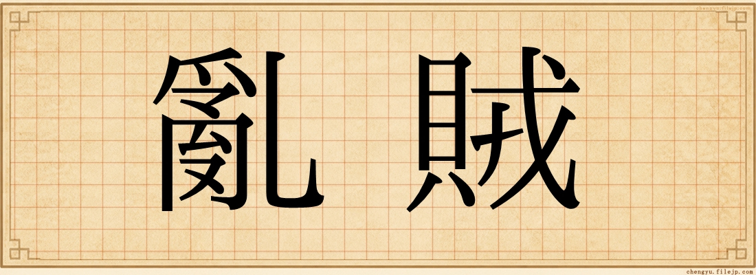 亂賊