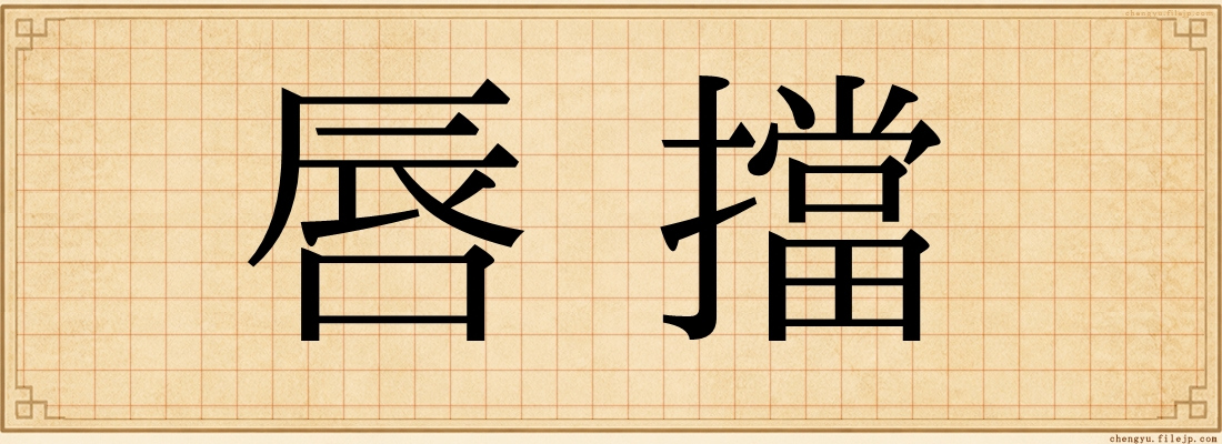 唇擋