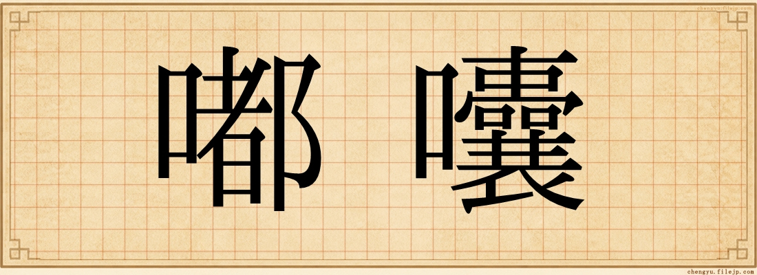 嘟囔