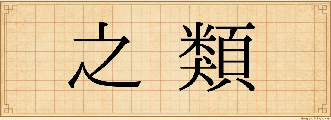 之類