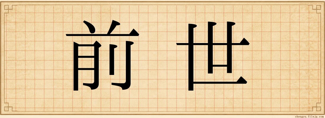 前世
