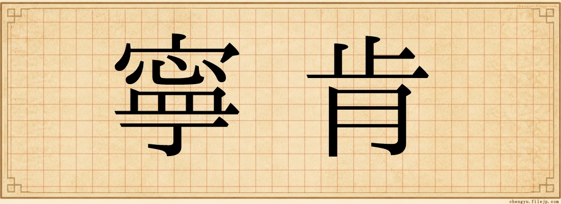寧肯