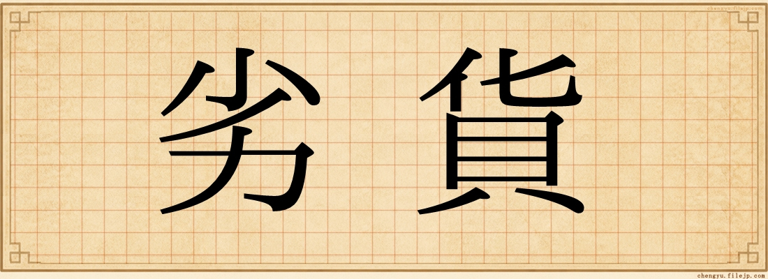 劣貨