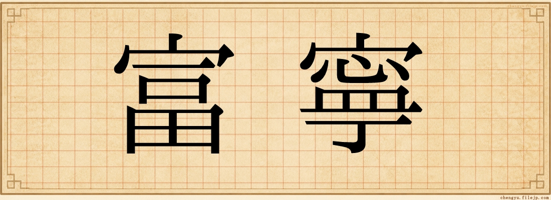 富寧